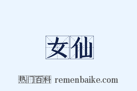 女仙是什么意思的图片